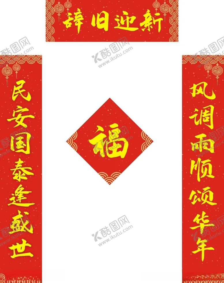 编号：13097301200529549116【酷图网】源文件下载-新年对联