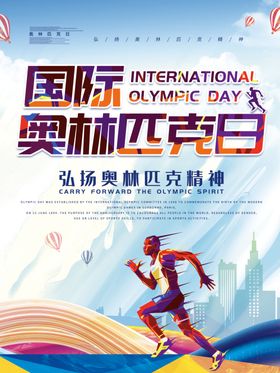 国际奥林匹克日海报