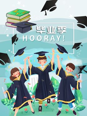 毕业季展板大学校园海报老同学