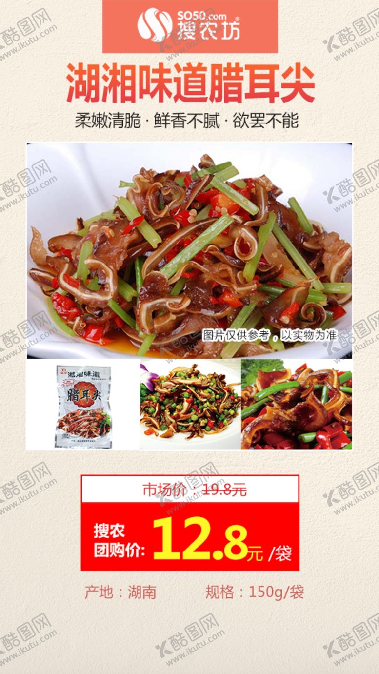 编号：64930710041958239756【酷图网】源文件下载-湖湘味道腊耳尖推广