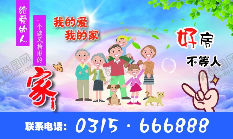 编号：12676210082033543599【酷图网】源文件下载-爱家售房广告