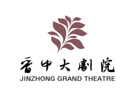 晋中大剧院LOGO标志