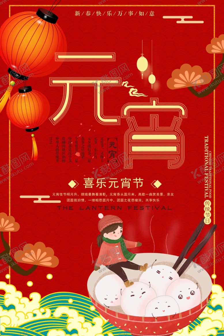 编号：47784110080747502812【酷图网】源文件下载-元宵