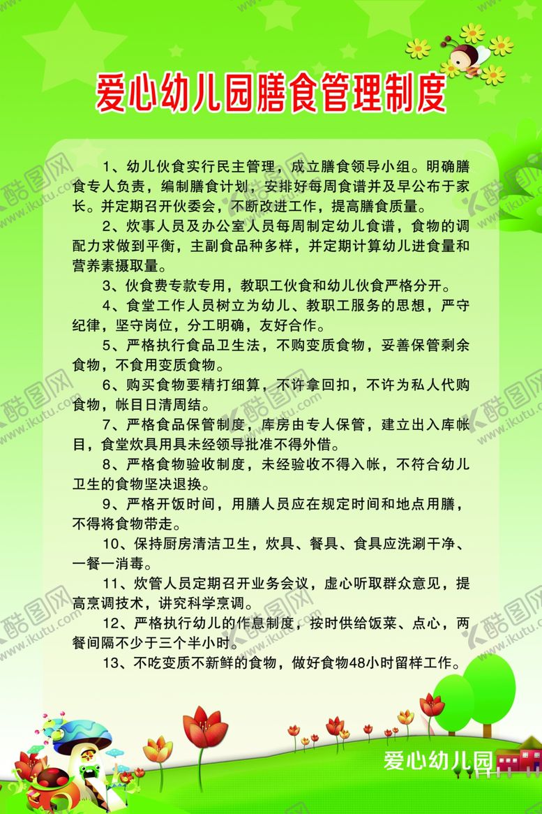 编号：76048909210600464961【酷图网】源文件下载-幼儿园制度