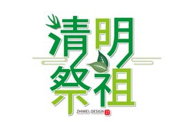 清明节字体