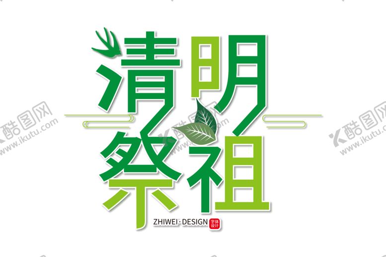 编号：29404210061221323984【酷图网】源文件下载-清明节字体