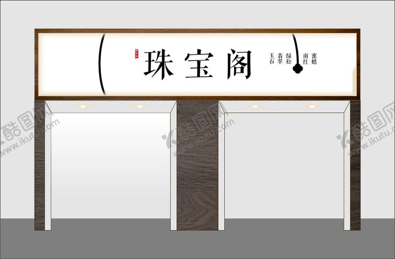 编号：75014601200045254247【酷图网】源文件下载-门头设计