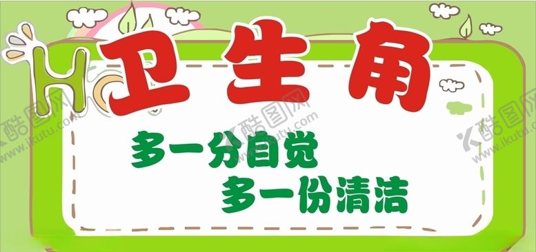 编号：92339611011400222064【酷图网】源文件下载-卫生角