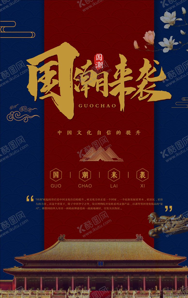 编号：72467306151629407598【酷图网】源文件下载-国潮海报