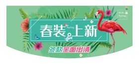 春装上新吊旗海报