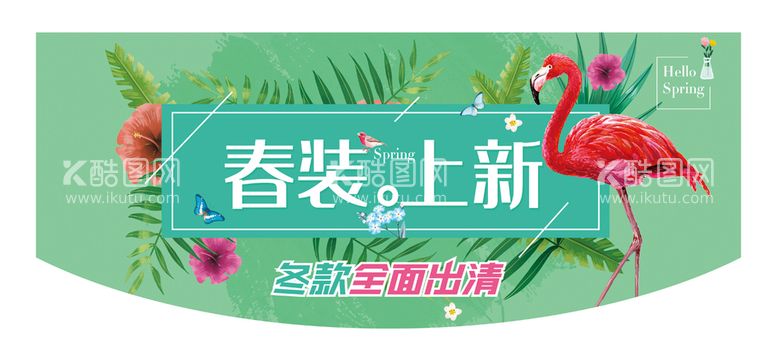 编号：32680509181505577102【酷图网】源文件下载-春装上新吊旗海报