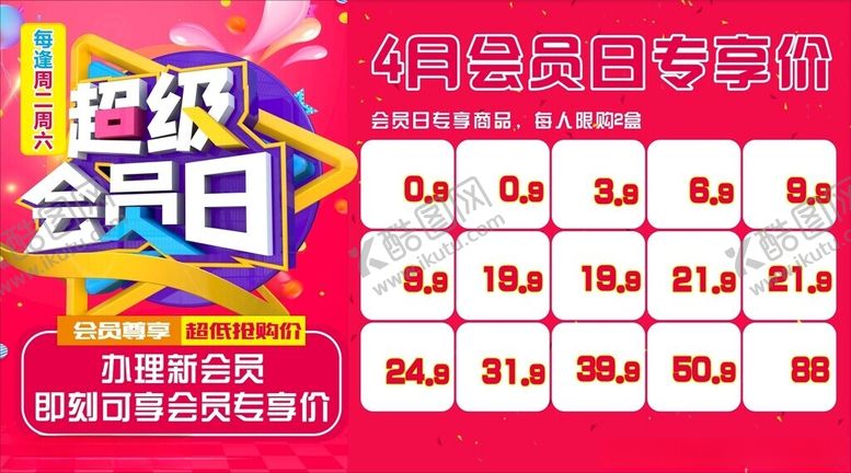 编号：72951902131308093609【酷图网】源文件下载-超市会员日