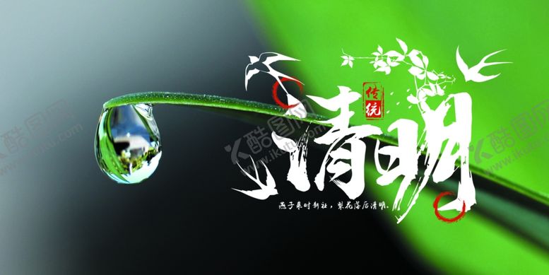 编号：30522709200157162688【酷图网】源文件下载-清明节