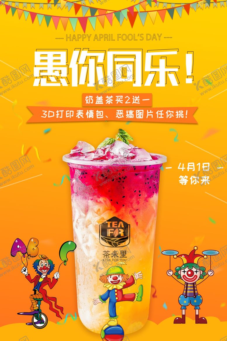 编号：39219204072228573091【酷图网】源文件下载-最新奶茶店愚人节时尚活动海报