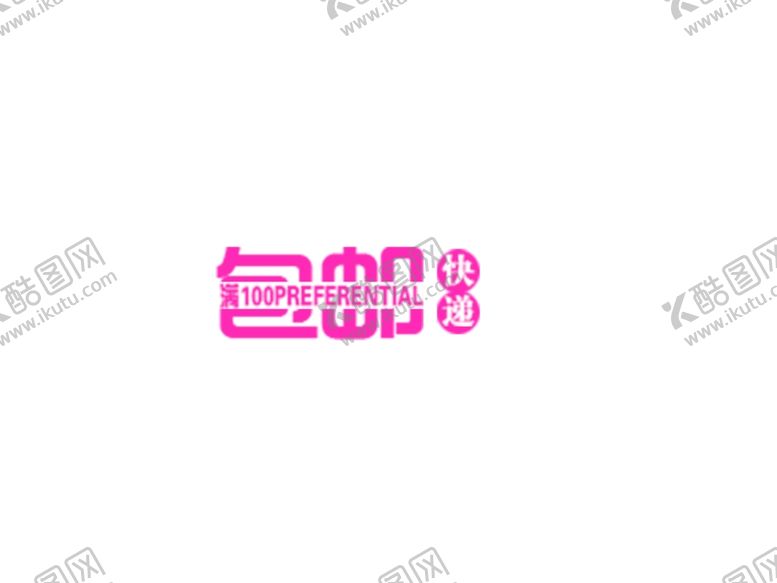 编号：93681510212204178306【酷图网】源文件下载-包邮