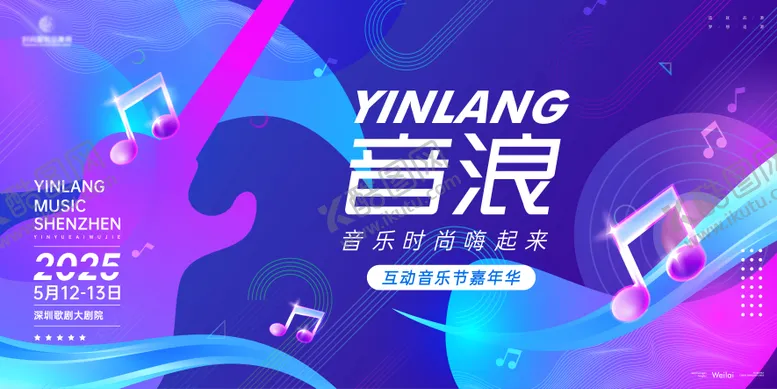 编号：38617206160236338995【酷图网】源文件下载-音乐节嘉年华活动背景板