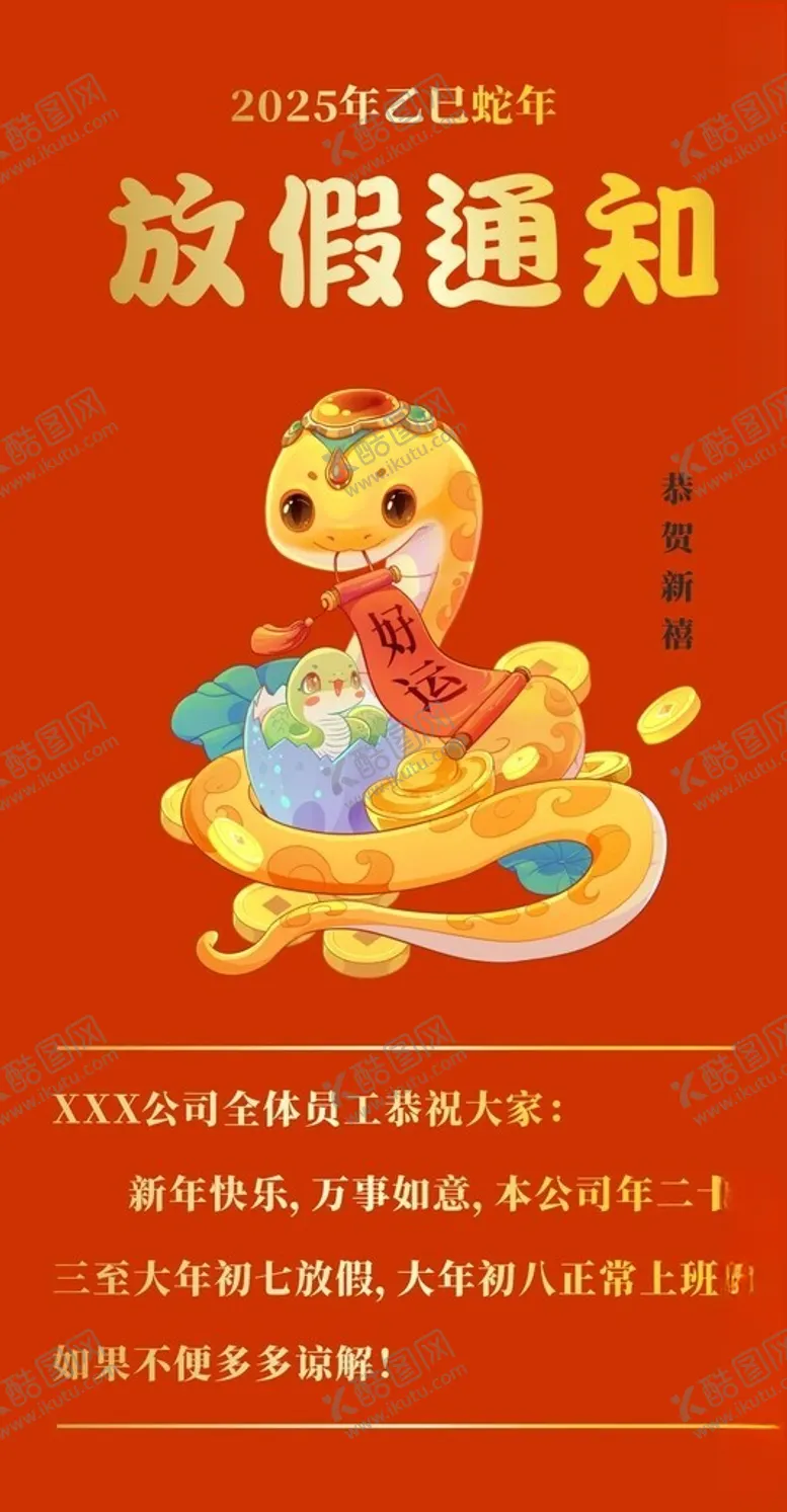 编号：34592302280946027290【酷图网】源文件下载-春节放假通知