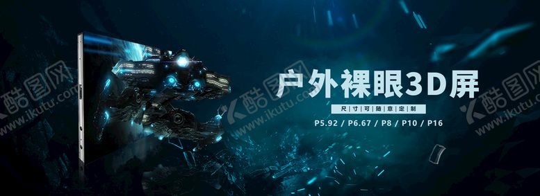 编号：71452809241354055690【酷图网】源文件下载-裸眼3D显示屏海报