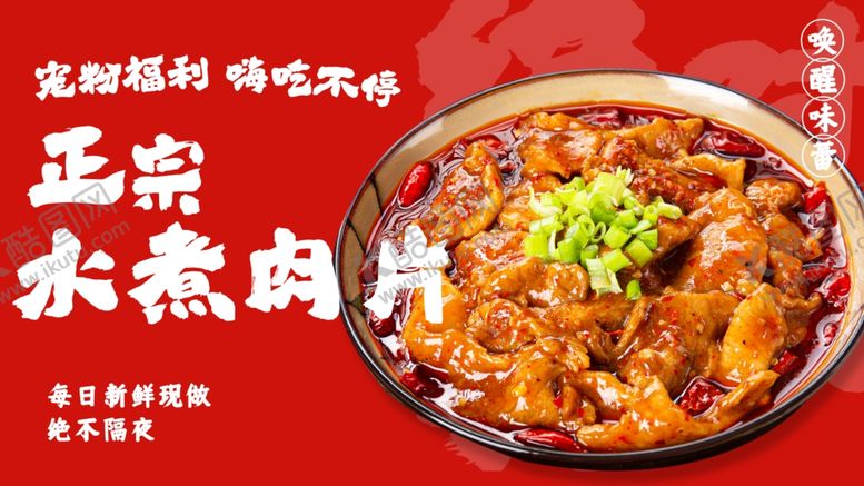 编号：20323312191956492859【酷图网】源文件下载-美味水煮肉片鲜香诱人