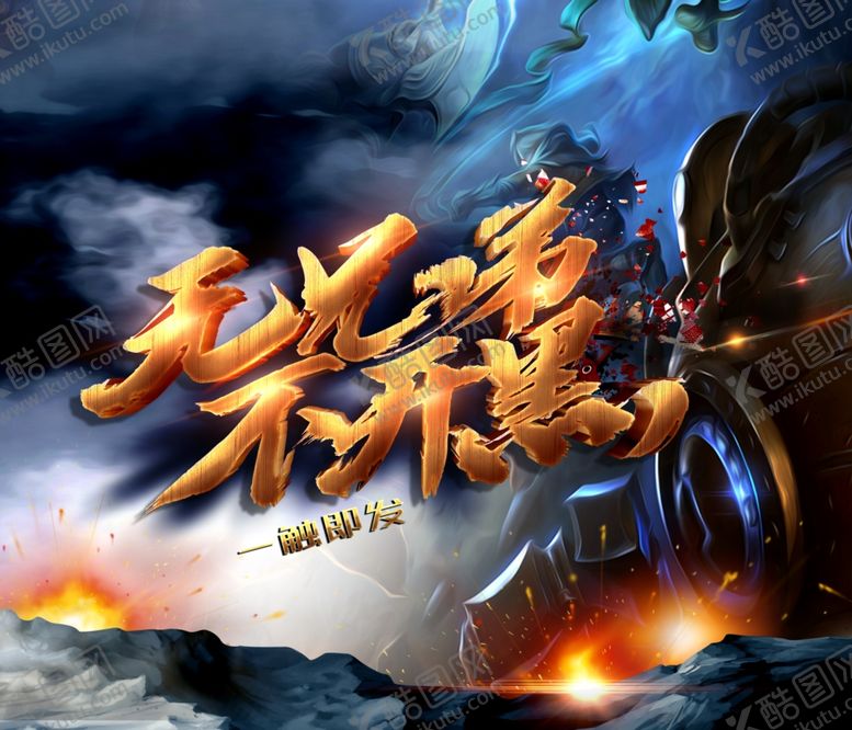 编号：33347104171152274273【酷图网】源文件下载-无兄弟不开黑电竞画面