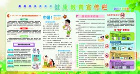 编号：71842309280735026798【酷图网】源文件下载-健康教育宣传栏