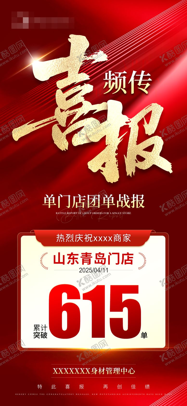 编号：27385405011325586863【酷图网】源文件下载-销售销冠数据成绩喜报海报