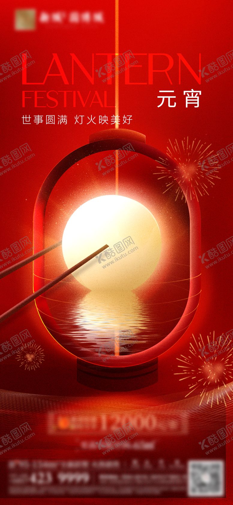 编号：90027303010208406341【酷图网】源文件下载-元宵节海报