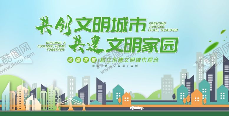 编号：67228007130903318622【酷图网】源文件下载-创建文明城市