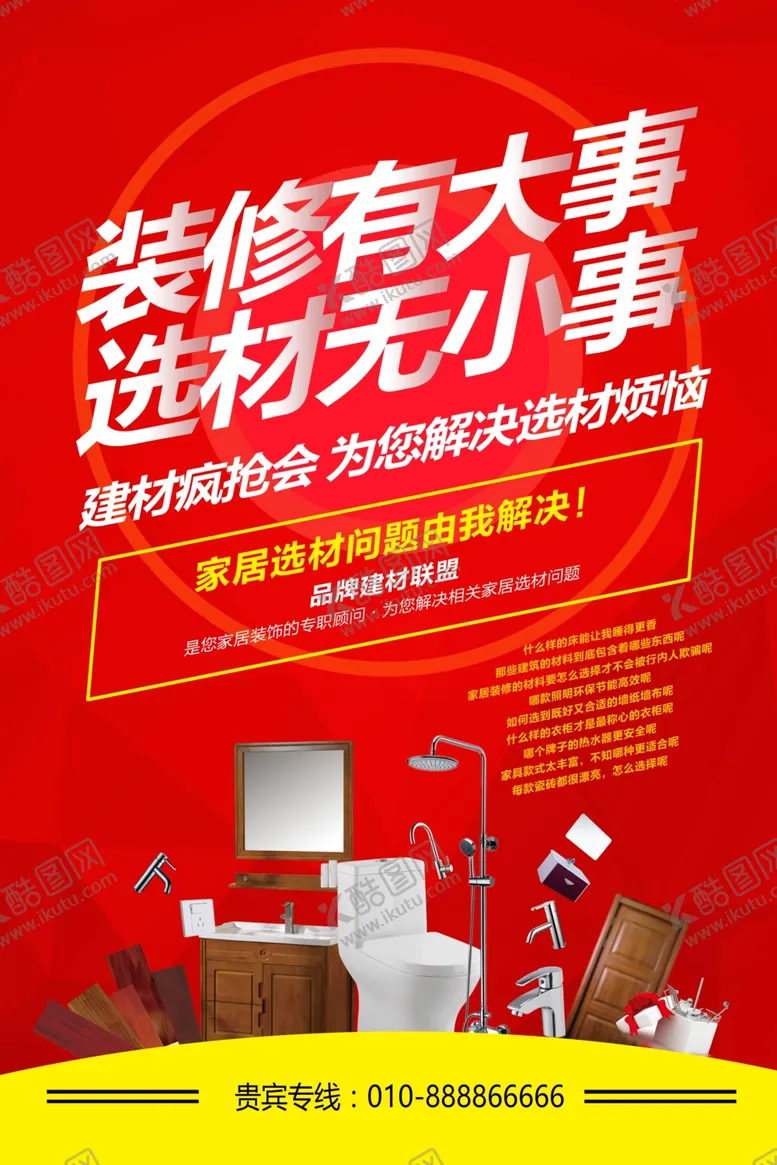 编号：47690310140944534540【酷图网】源文件下载-家居建材海报