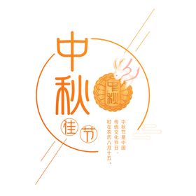 中秋字体