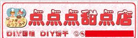 点点点甜点店