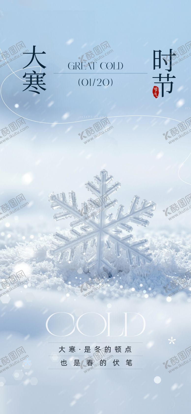 编号：37499404071910032275【酷图网】源文件下载-大寒