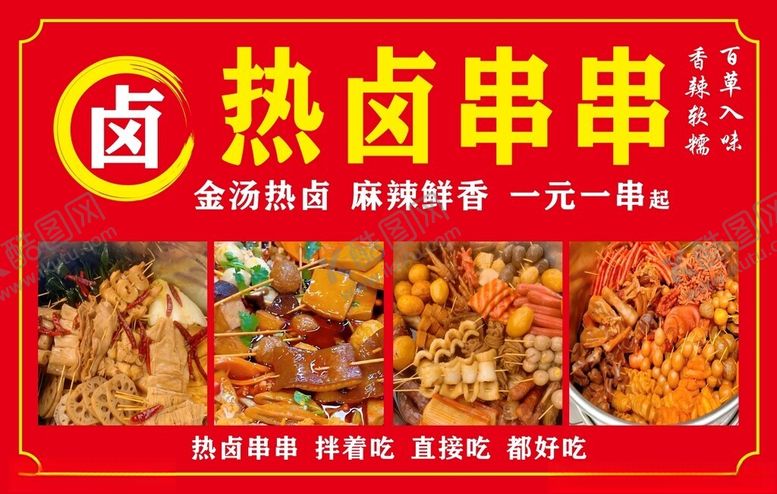 编号：76473002061319329405【酷图网】源文件下载-热卤串串