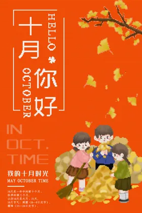十月你好