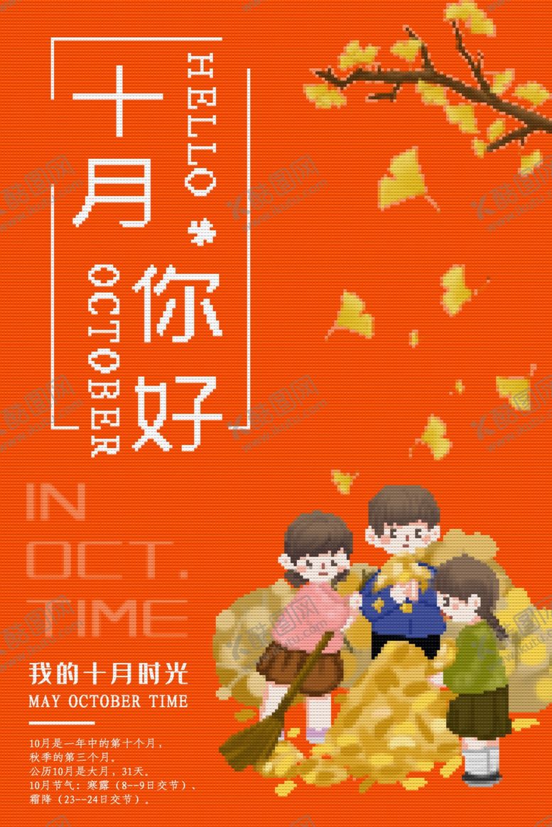 编号：63544409292224474807【酷图网】源文件下载-十月你好