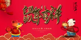 2020鼠年吉祥