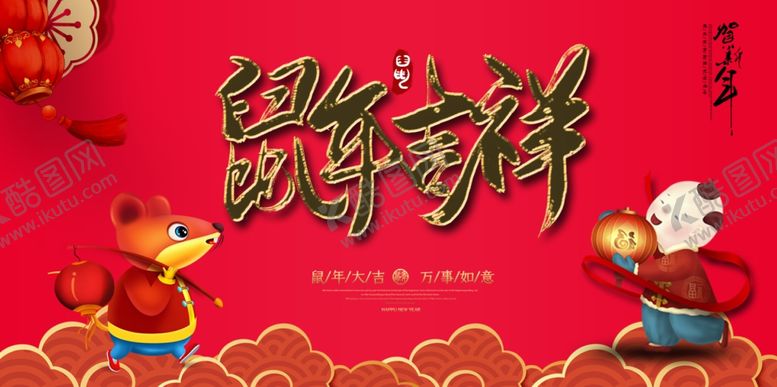 编号：56594609161103358229【酷图网】源文件下载-2020鼠年吉祥