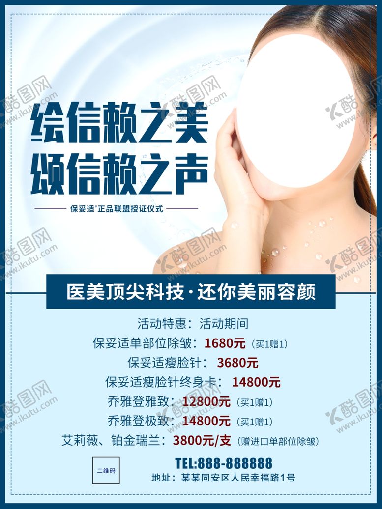 编号：60295510050323347290【酷图网】源文件下载-美容整形活动