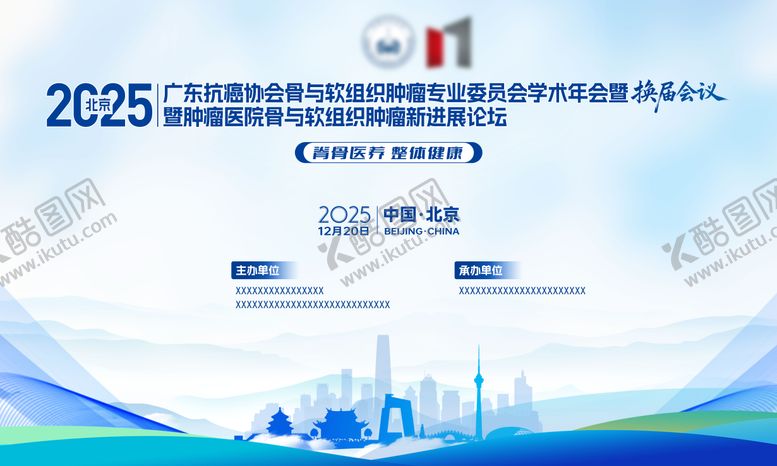 编号：56109512261731247155【酷图网】源文件下载-医疗学术抗癌北京会议活动背景板