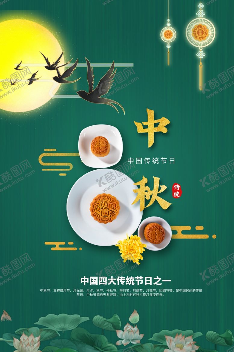 编号：27793105041428307017【酷图网】源文件下载-中秋节海报
