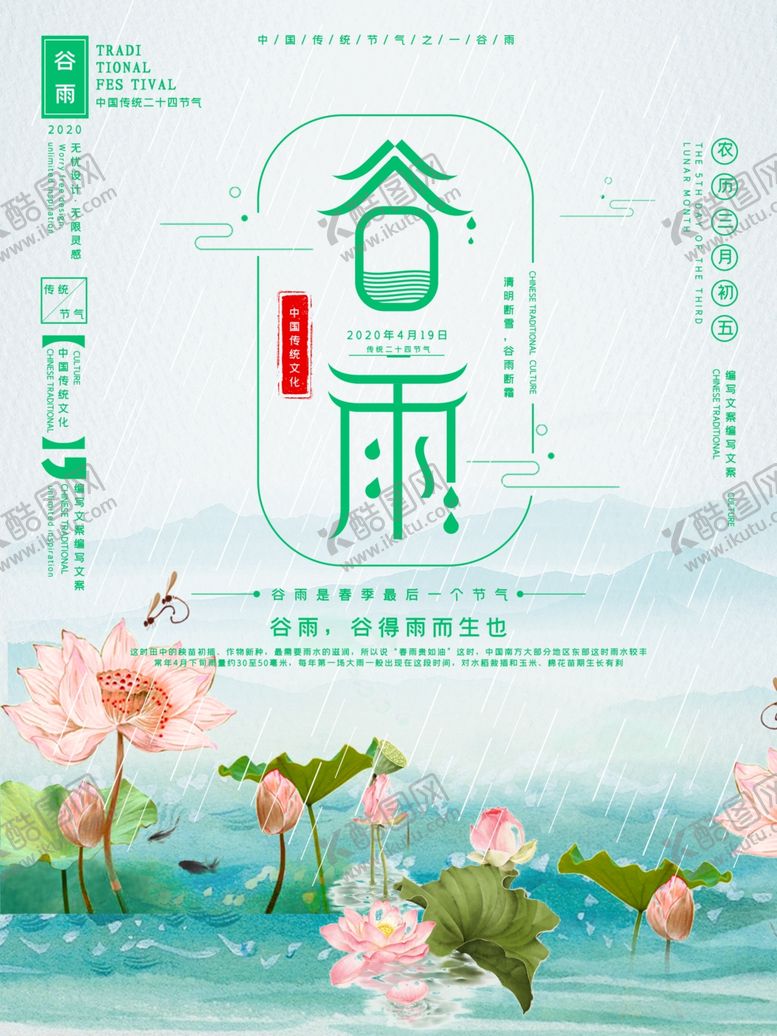 编号：28734410031230319096【酷图网】源文件下载-谷雨