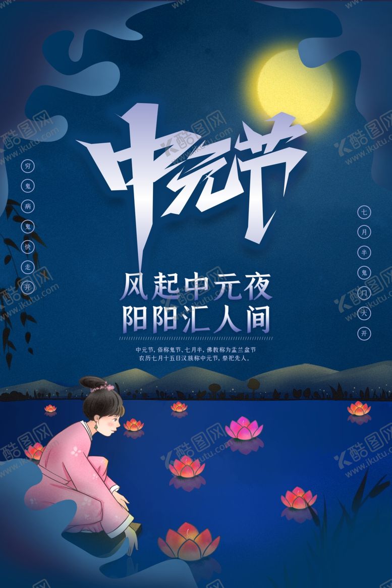 编号：24237810230652432255【酷图网】源文件下载-中元节海报