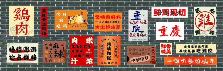 编号：76025505010100446897【酷图网】源文件下载-重庆火锅背景墙吃鸡肉背景墙