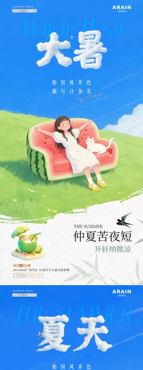 地产大暑夏天风扇风景海报