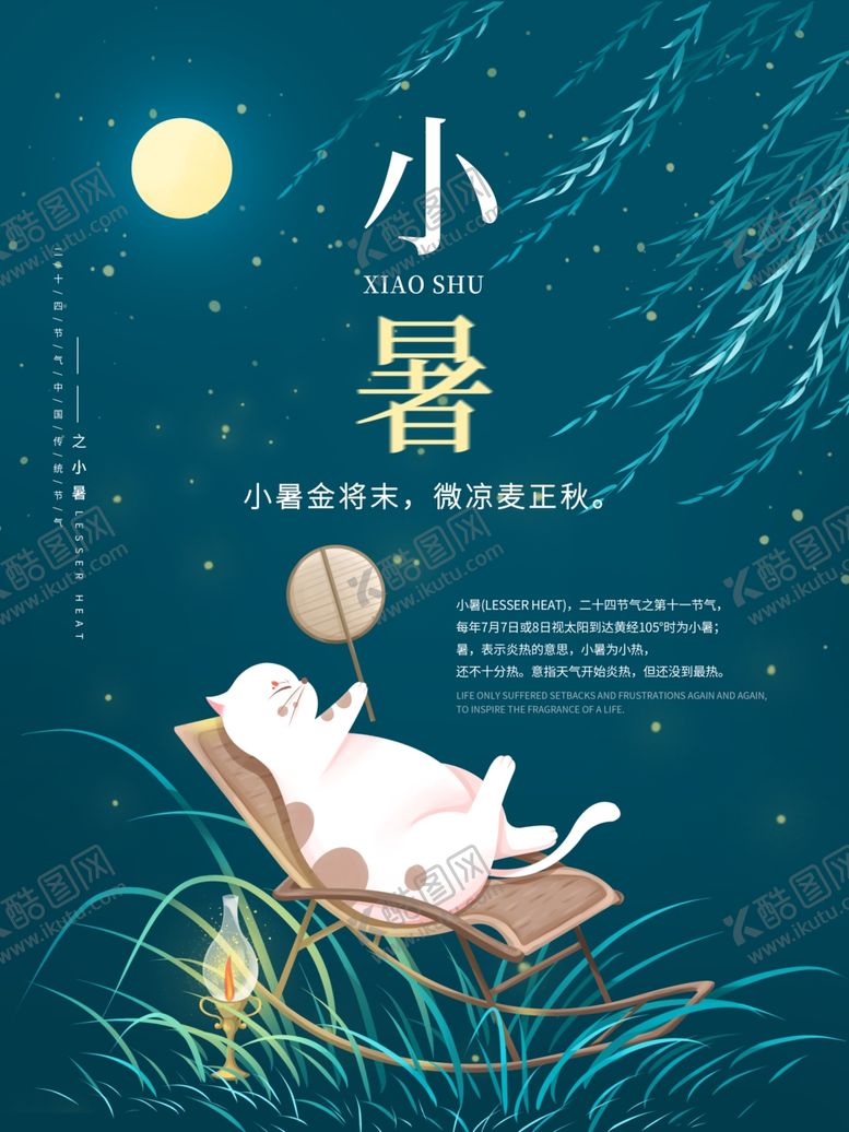 编号：66017606302331488017【酷图网】源文件下载-小暑