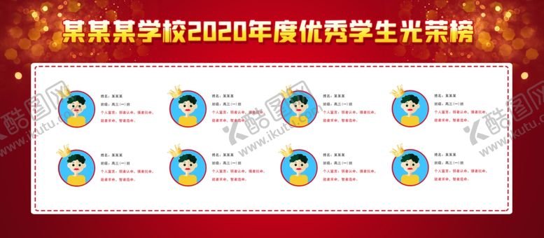 编号：11025810071212433000【酷图网】源文件下载-学校光荣榜