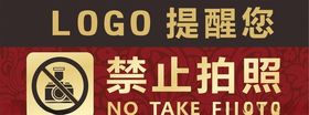 禁止拍照