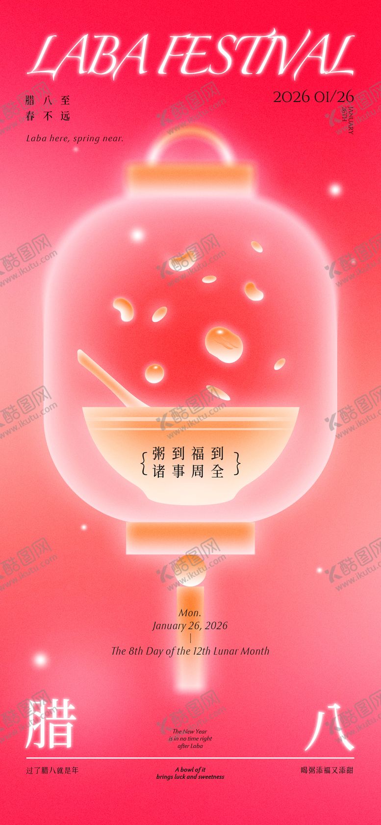 编号：23236001240202439583【酷图网】源文件下载-腊八节海报