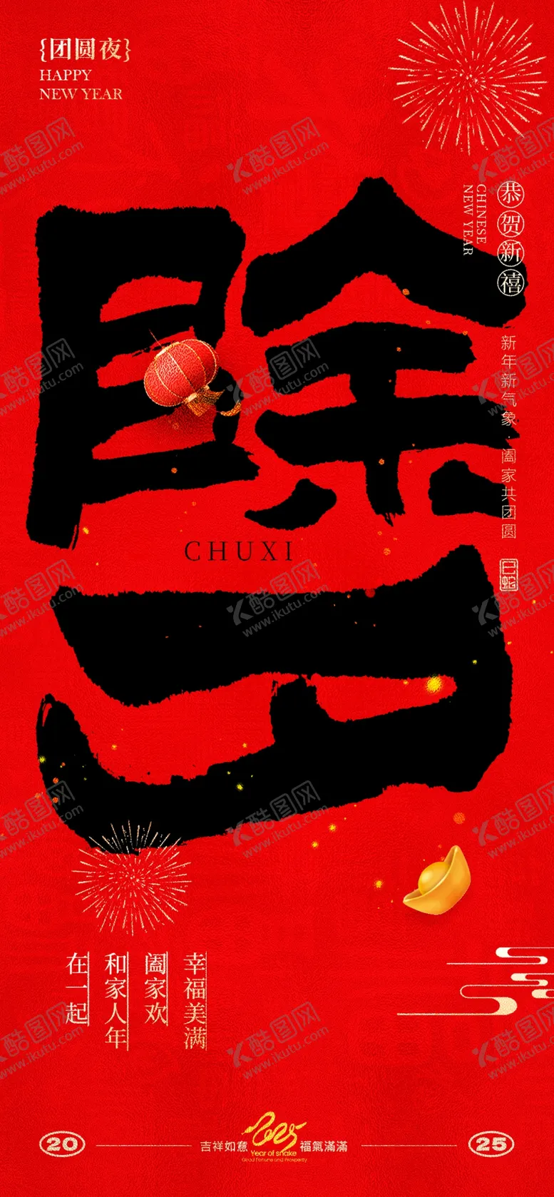 编号：15777503010454113297【酷图网】源文件下载-蛇年除夕海报