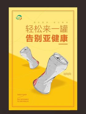 易拉罐海报